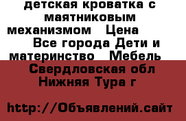 детская кроватка с маятниковым механизмом › Цена ­ 6 500 - Все города Дети и материнство » Мебель   . Свердловская обл.,Нижняя Тура г.